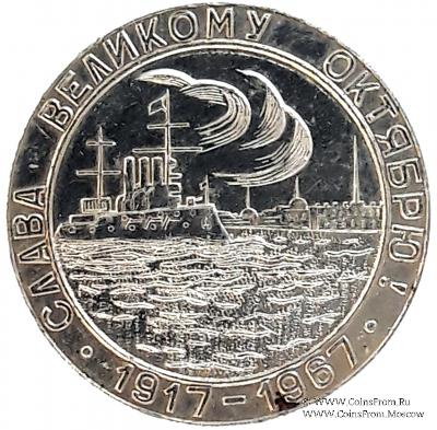 50 лет Октябрю