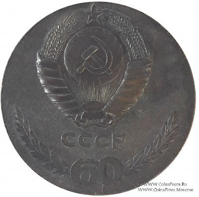 60 лет СССР