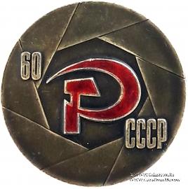 60 лет СССР
