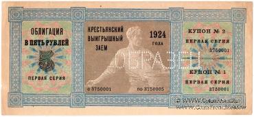 5 рублей 1924 г. (ОБРАЗЕЦ)