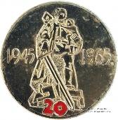 20 лет победы