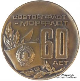 60 лет Совторгфлоту. ЛМД