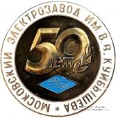 Московский электрозавод им. В.В. Куйбышева