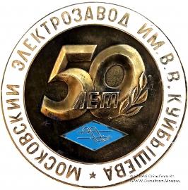 Московский электрозавод им. В.В. Куйбышева