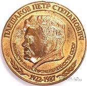 Плешаков П.С.