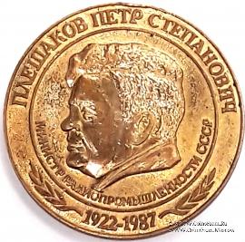 Плешаков П.С.