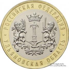 10 рублей 2010 г. (Ульяновская область)