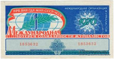 30 копеек 1970 г.