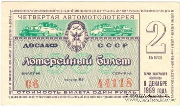 1 рубль 1969 г. (Выпуск 2).