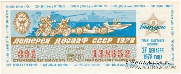 50 копеек 1978 г. (Выпуск 2).