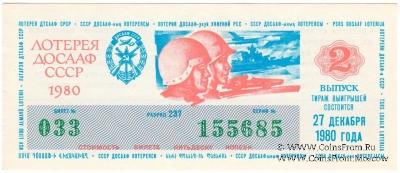 50 копеек 1980 г. (Выпуск 2).