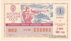 50 копеек 1982 г. Выпуск 1