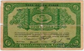 3 рубля 1918 г. БРАК