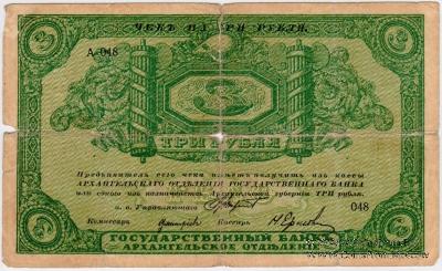 3 рубля 1918 г. БРАК