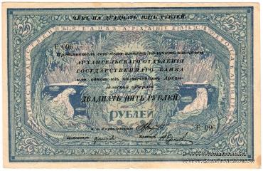 25 рублей 1918 г.