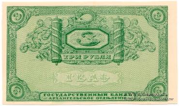 3 рубля 1918 г. БРАК