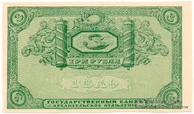 3 рубля 1918 г. БРАК