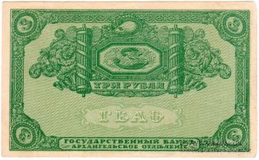 3 рубля 1918 г. БРАК