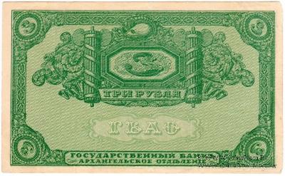3 рубля 1918 г. БРАК