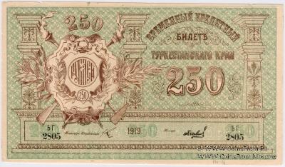 250 рублей 1919 г.