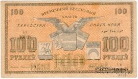 100 рублей 1919 г.