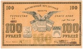 100 рублей 1919 г.