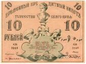 10 рублей 1918 г.