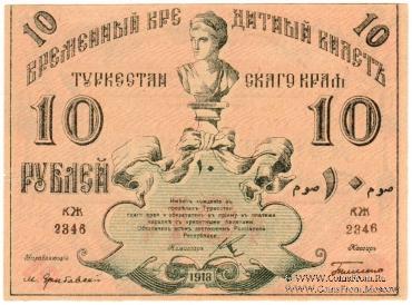 10 рублей 1918 г.