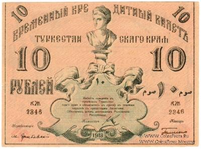 10 рублей 1918 г.