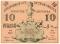 10 рублей 1918 г.