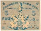 5 рублей 1918 г.