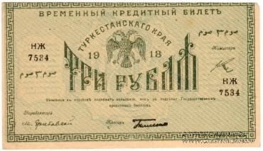 3 рубля 1918 г.