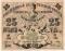 25 рублей 1918 г.