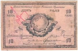 10 рублей 1918 г.