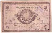 25 рублей 1918 г.