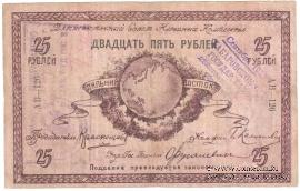 25 рублей 1918 г.