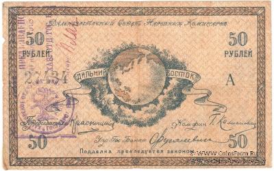50 рублей 1918 г.