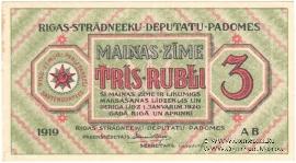 3 рубля 1919 г. (Рига)