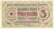 3 рубля 1919 г. (Рига)