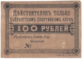 100 рублей б/д (Иркутск)