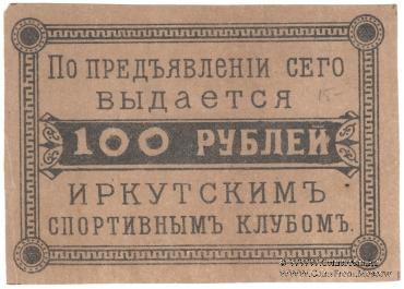 100 рублей б/д (Иркутск)