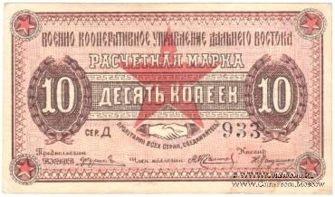 10 копеек 1923 г. (Чита). БРАК