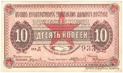 10 копеек 1923 г. (Чита). БРАК
