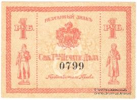 1 рубль б/д (Томск)