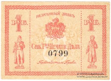 1 рубль б/д (Томск)