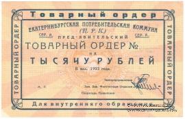 1.000 рублей 1923 г. (Екатеринбург). Серия А.
