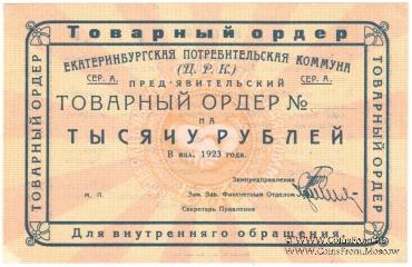 1.000 рублей 1923 г. (Екатеринбург). Серия А.