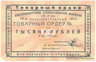 1.000 рублей 1923 г. (Екатеринбург). Серия А.