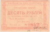 10 рублей 1922 г. (Красноярск)