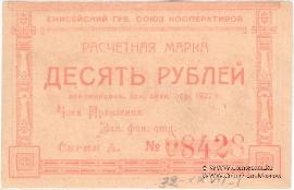 10 рублей 1922 г. (Красноярск)